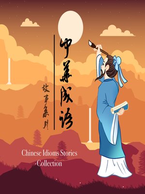 cover image of 中华成语故事系列--中華成語故事系列 [Chinese Idioms Stories Collection]